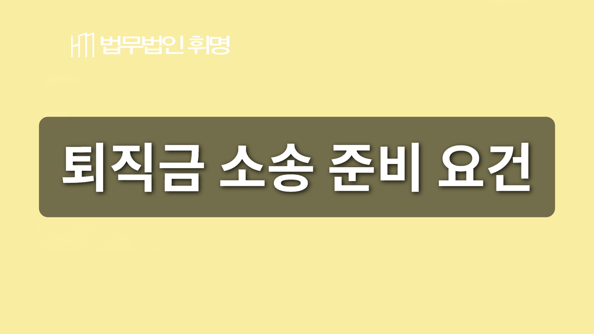 퇴직금 소송 준비 요건