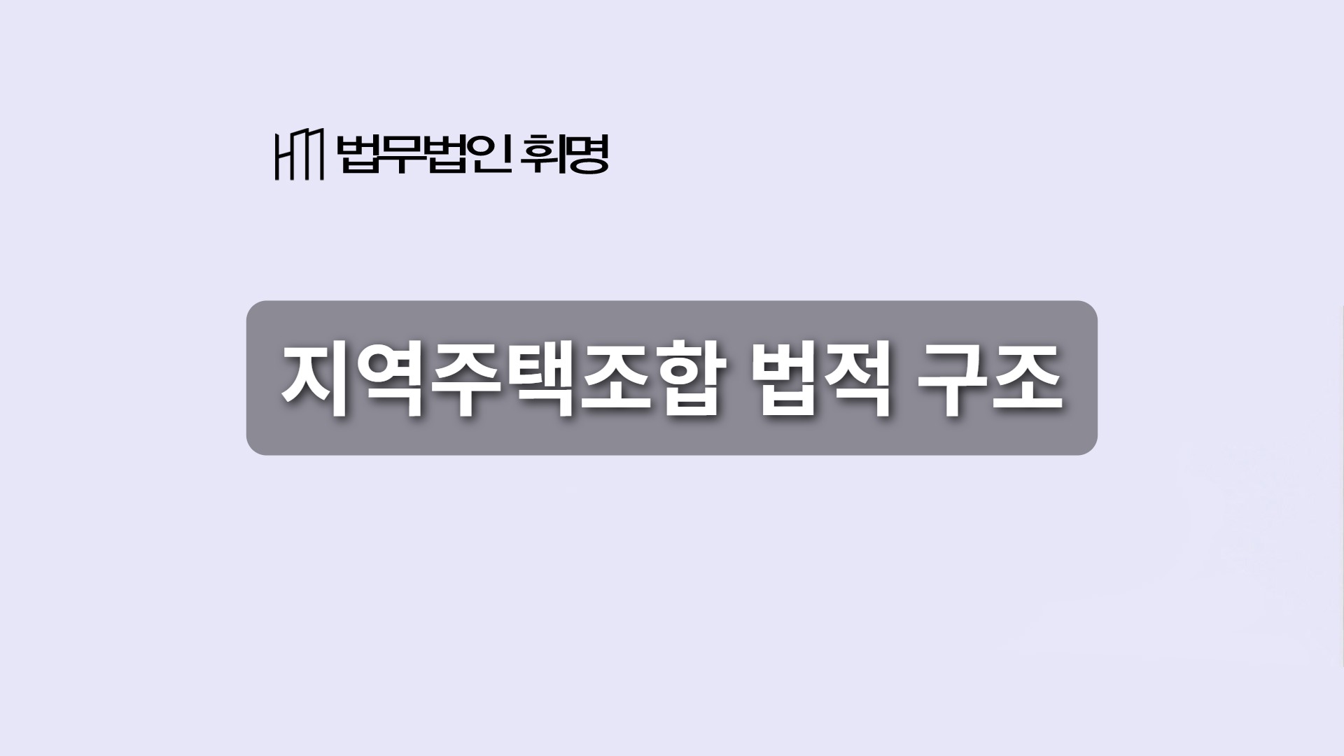 지역주택조합 법적 구조