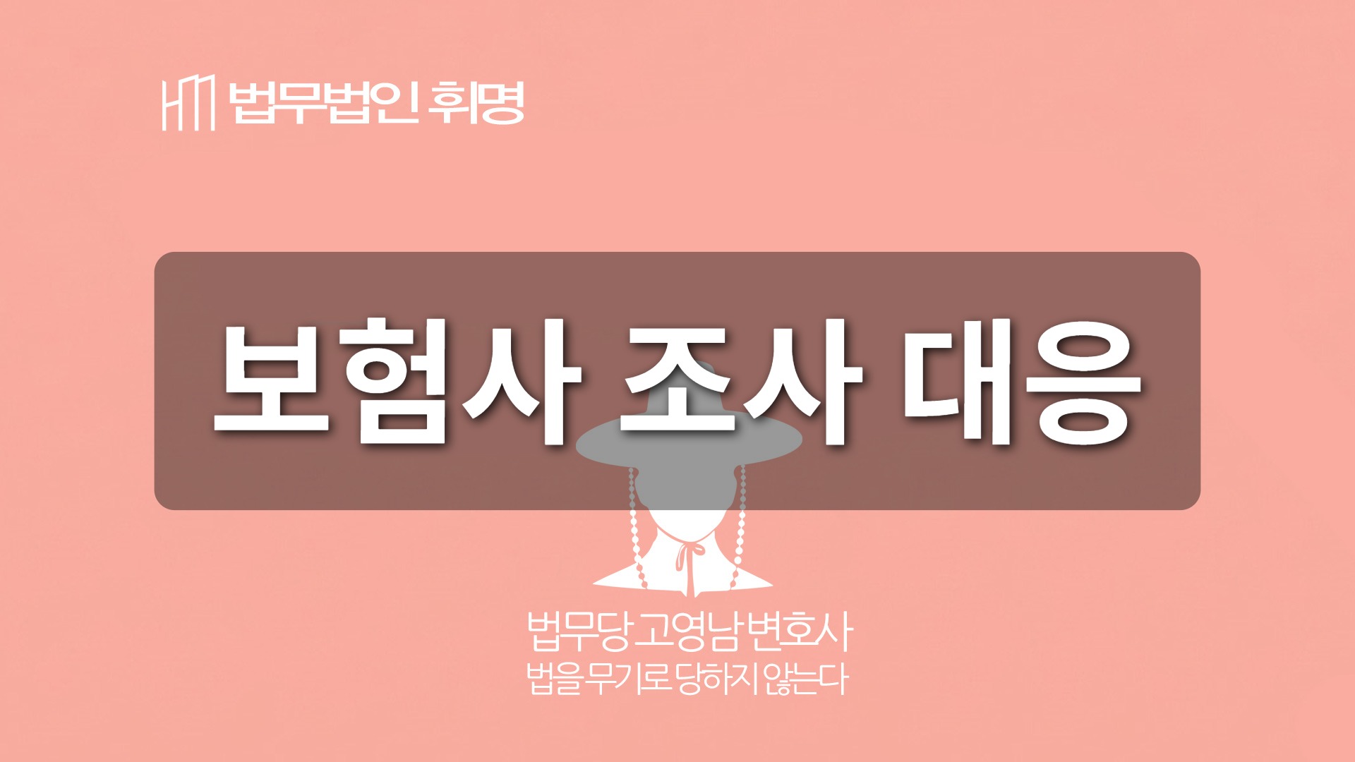 보험사 조사 대응