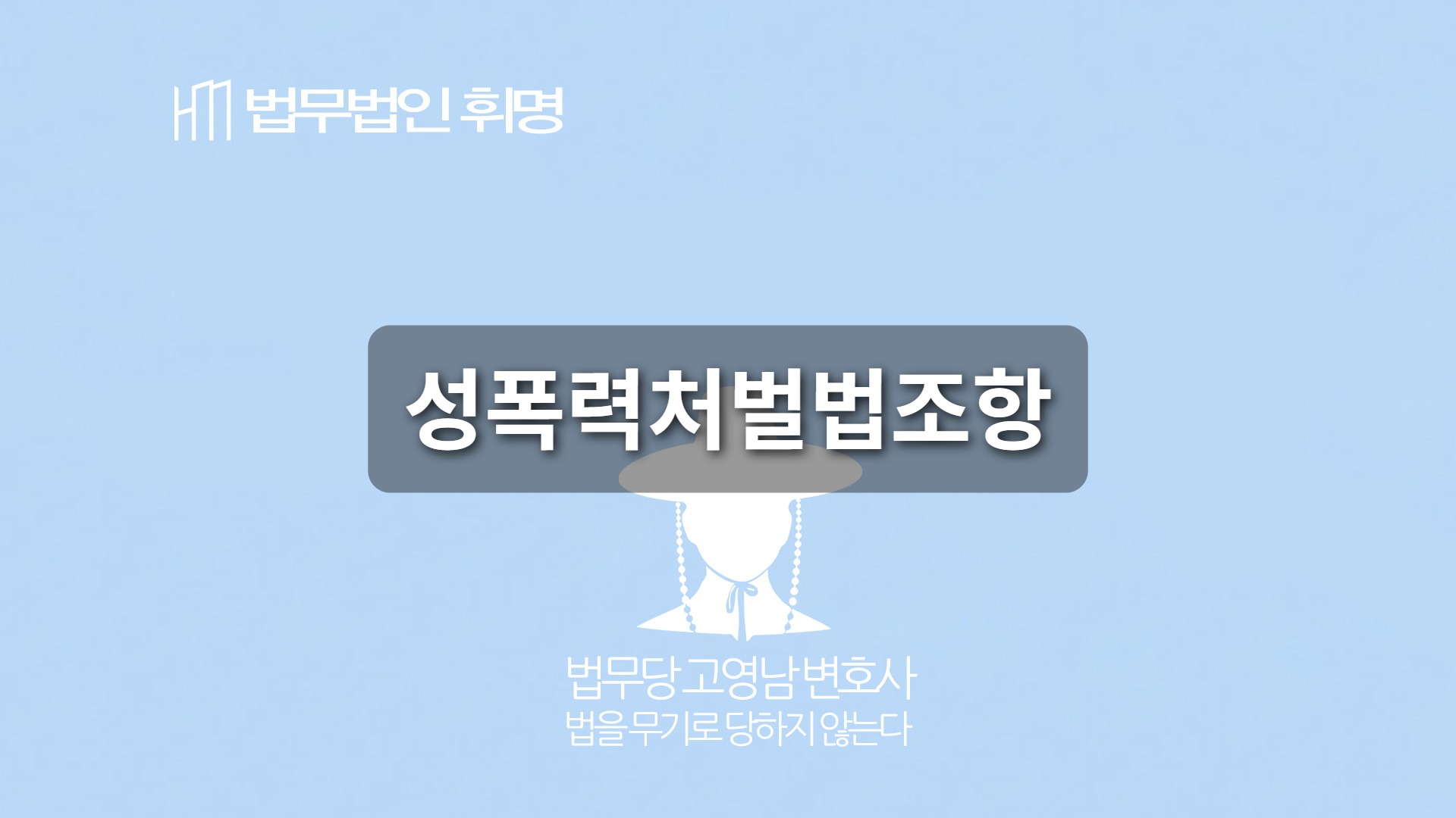 성폭력처벌법조항