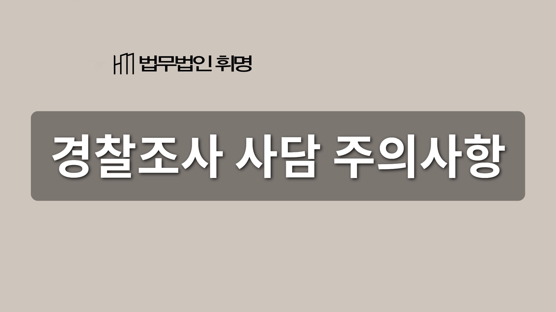 경찰조사 사담 주의사항