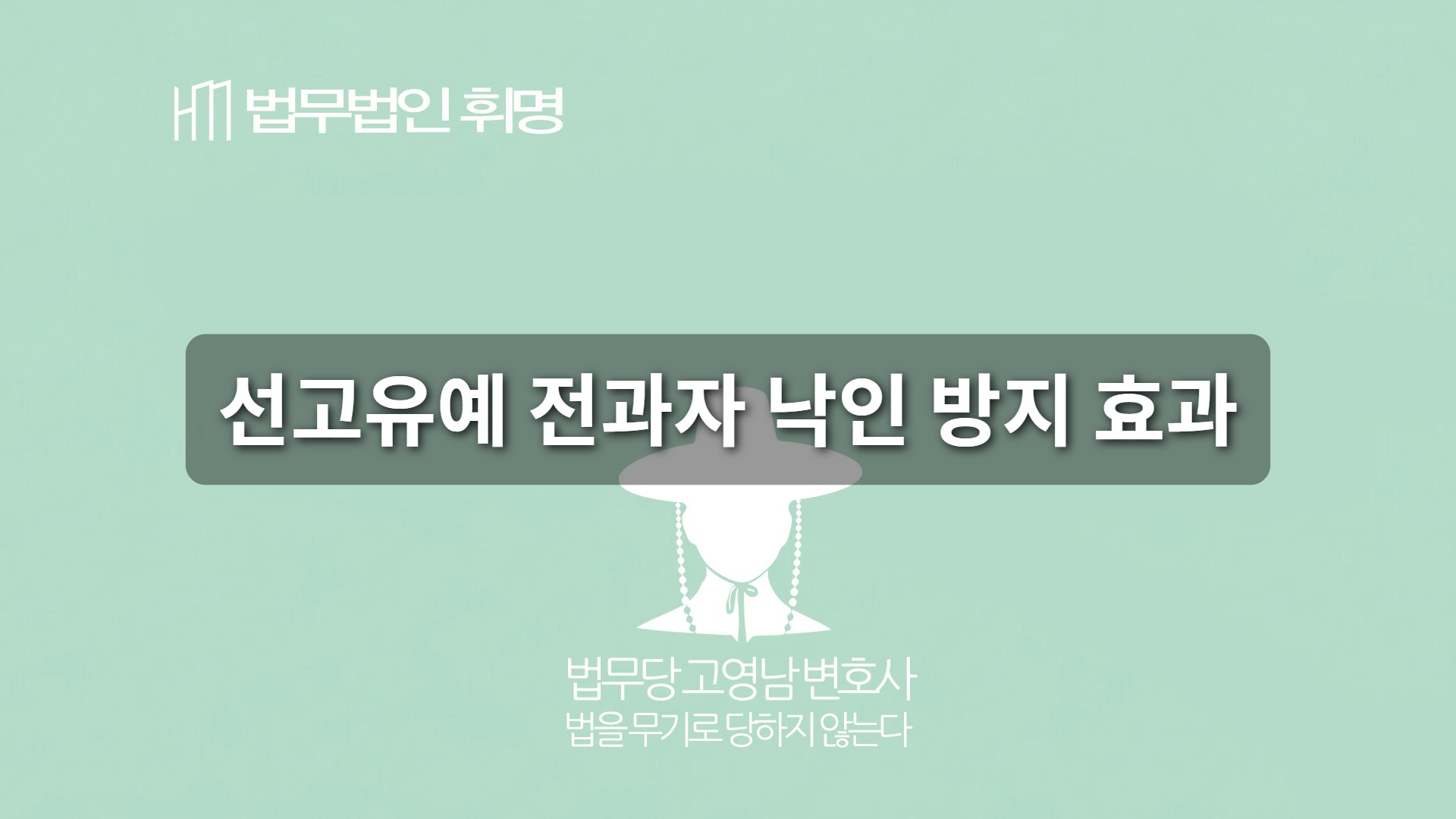 선고유예 전과자 낙인 방지 효과