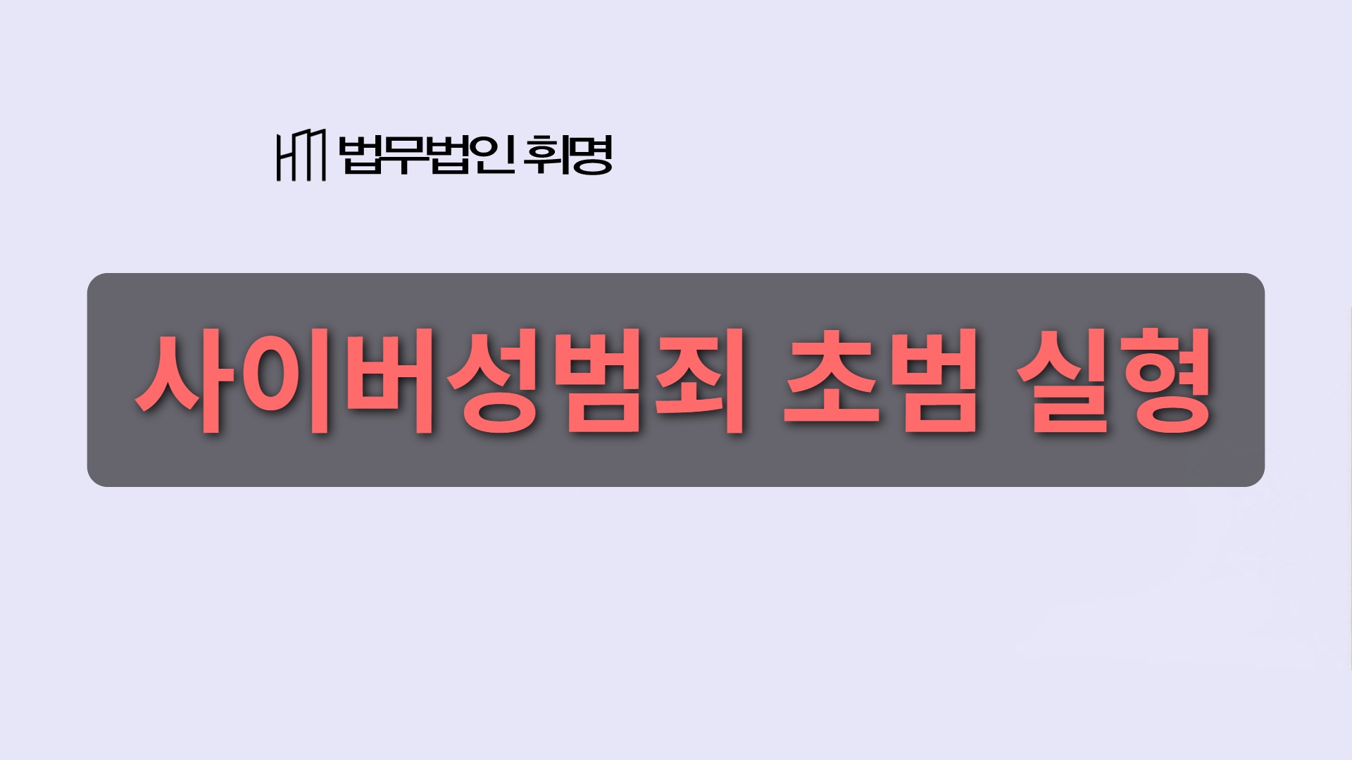 사이버성범죄 초범 실형