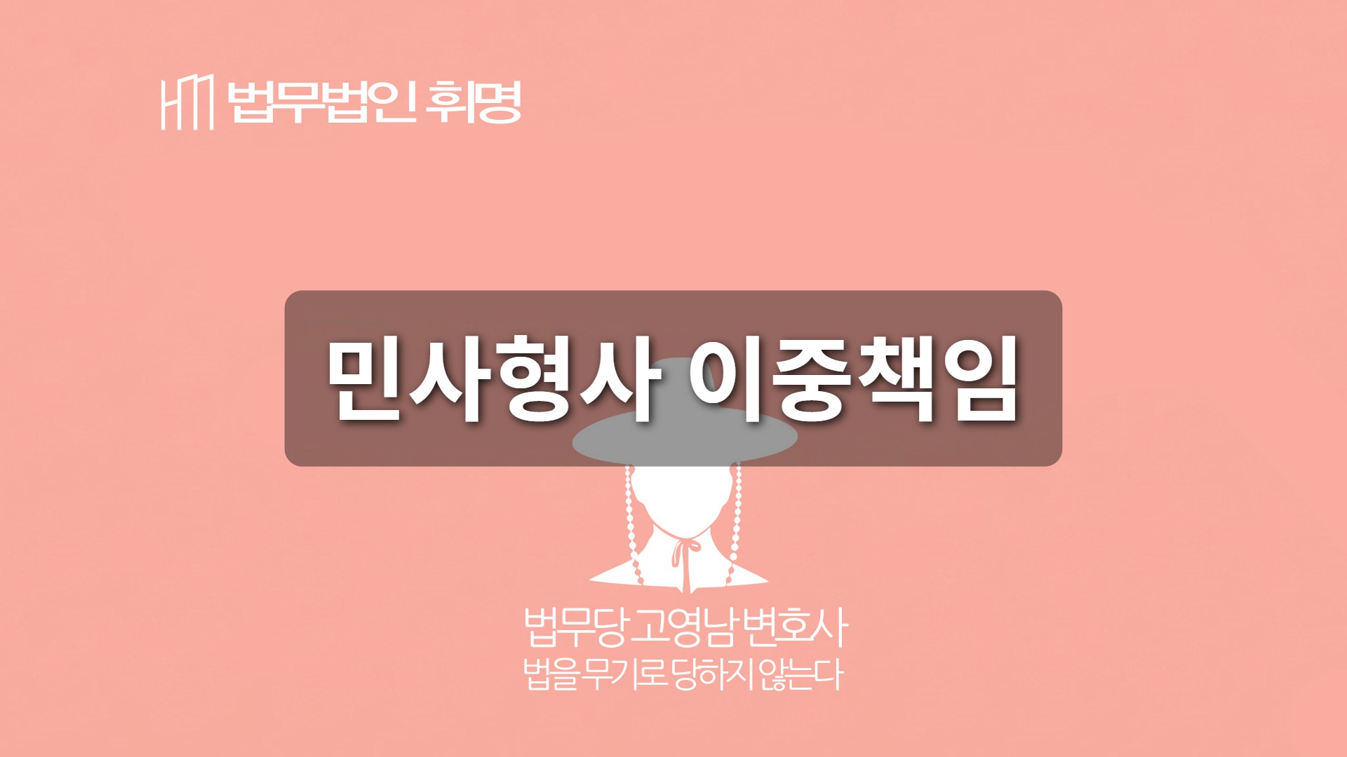 민사형사 이중책임