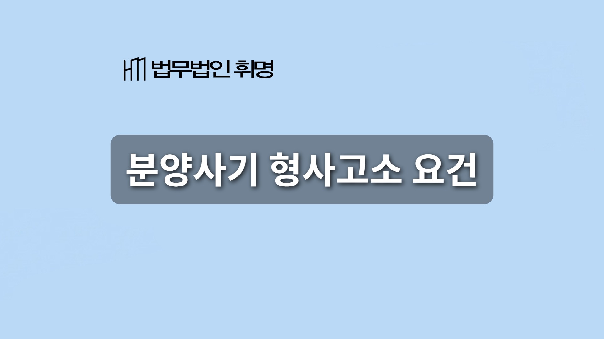 분양사기 형사고소 요건