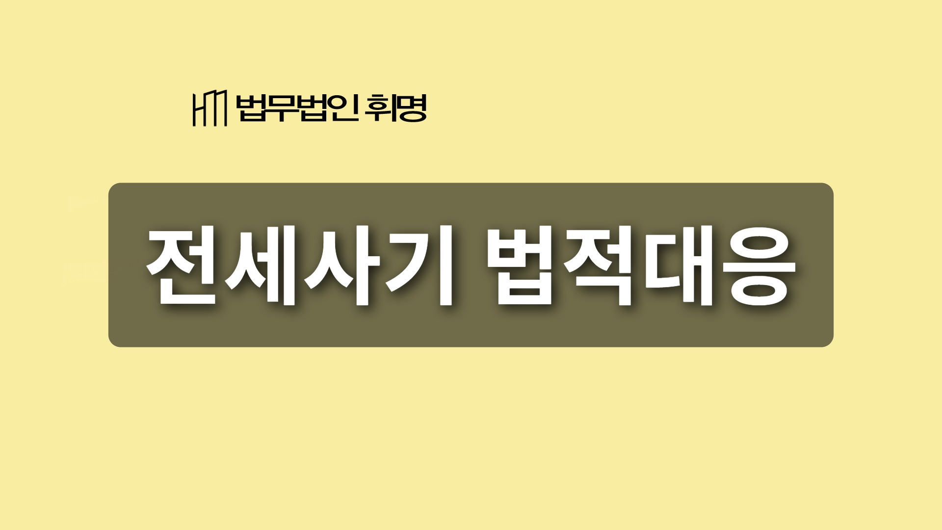 전세사기 법적대응