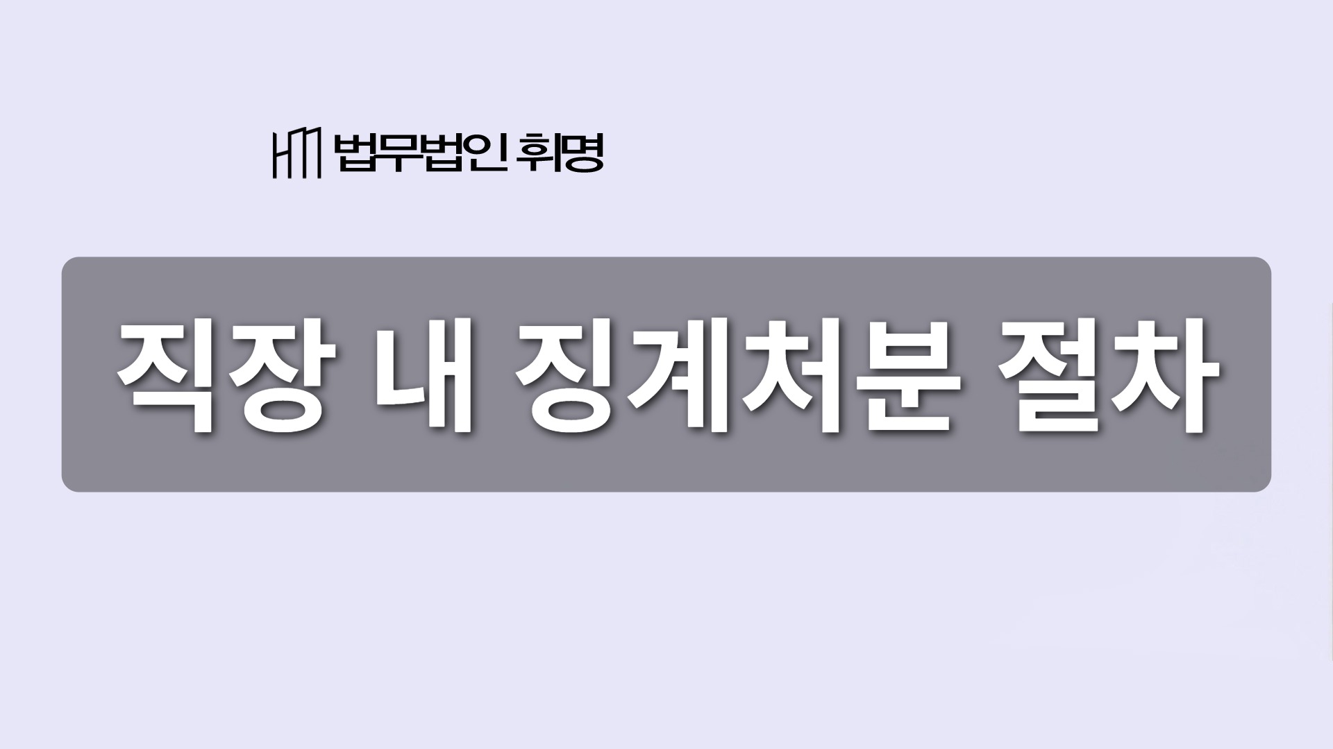 직장 내 징계처분 절차