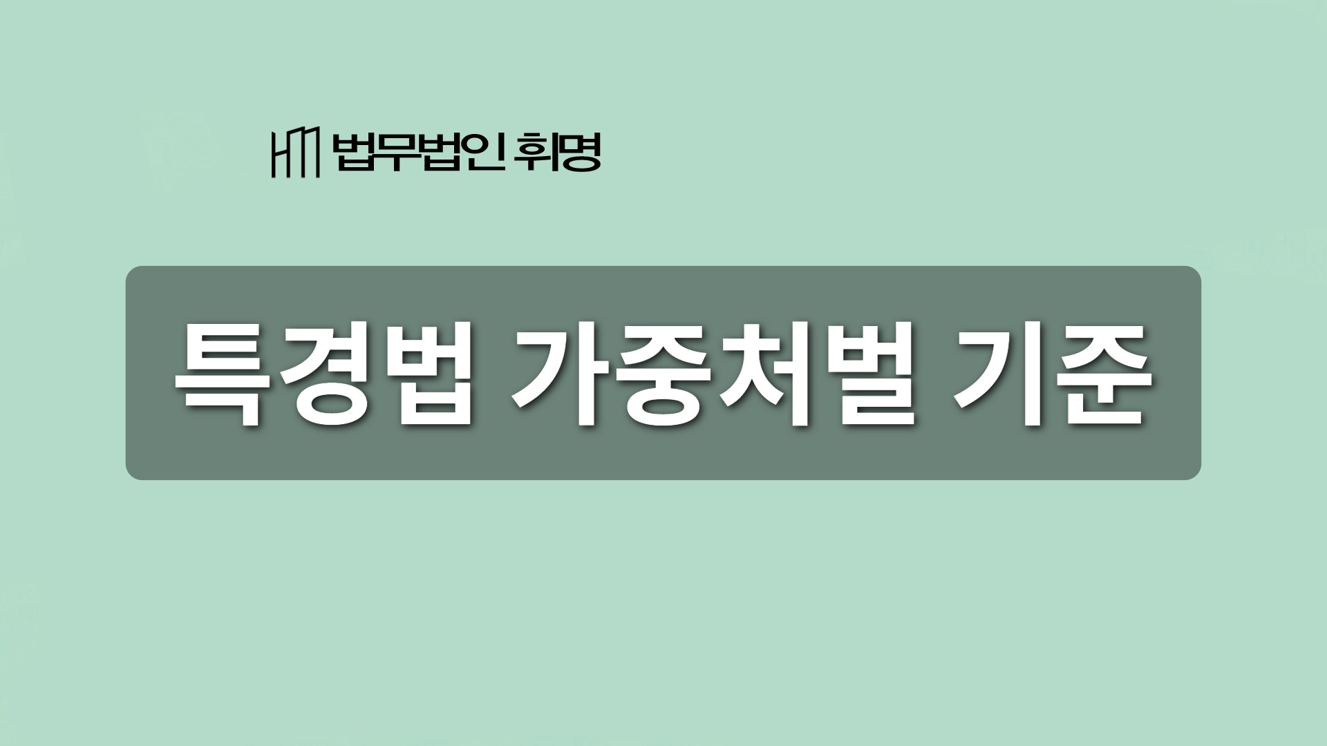 특경법 가중처벌 기준