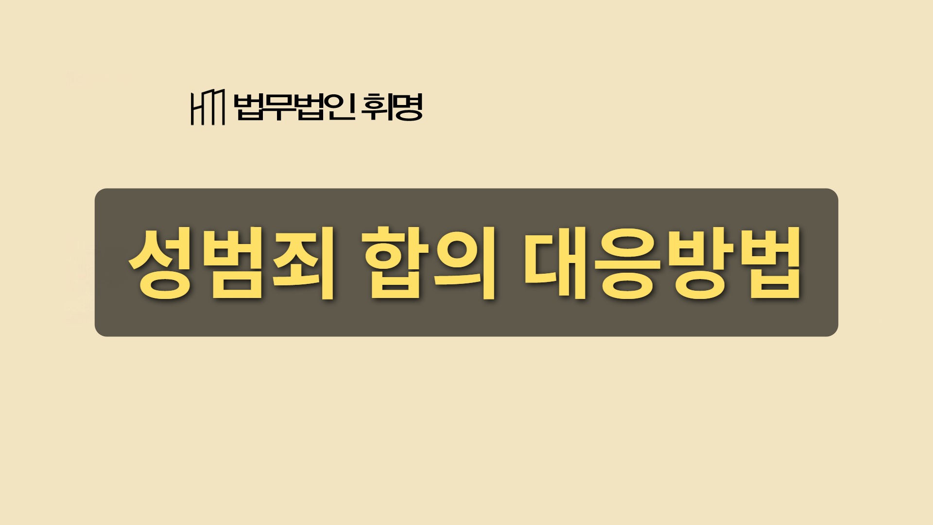 성범죄 합의 대응방법