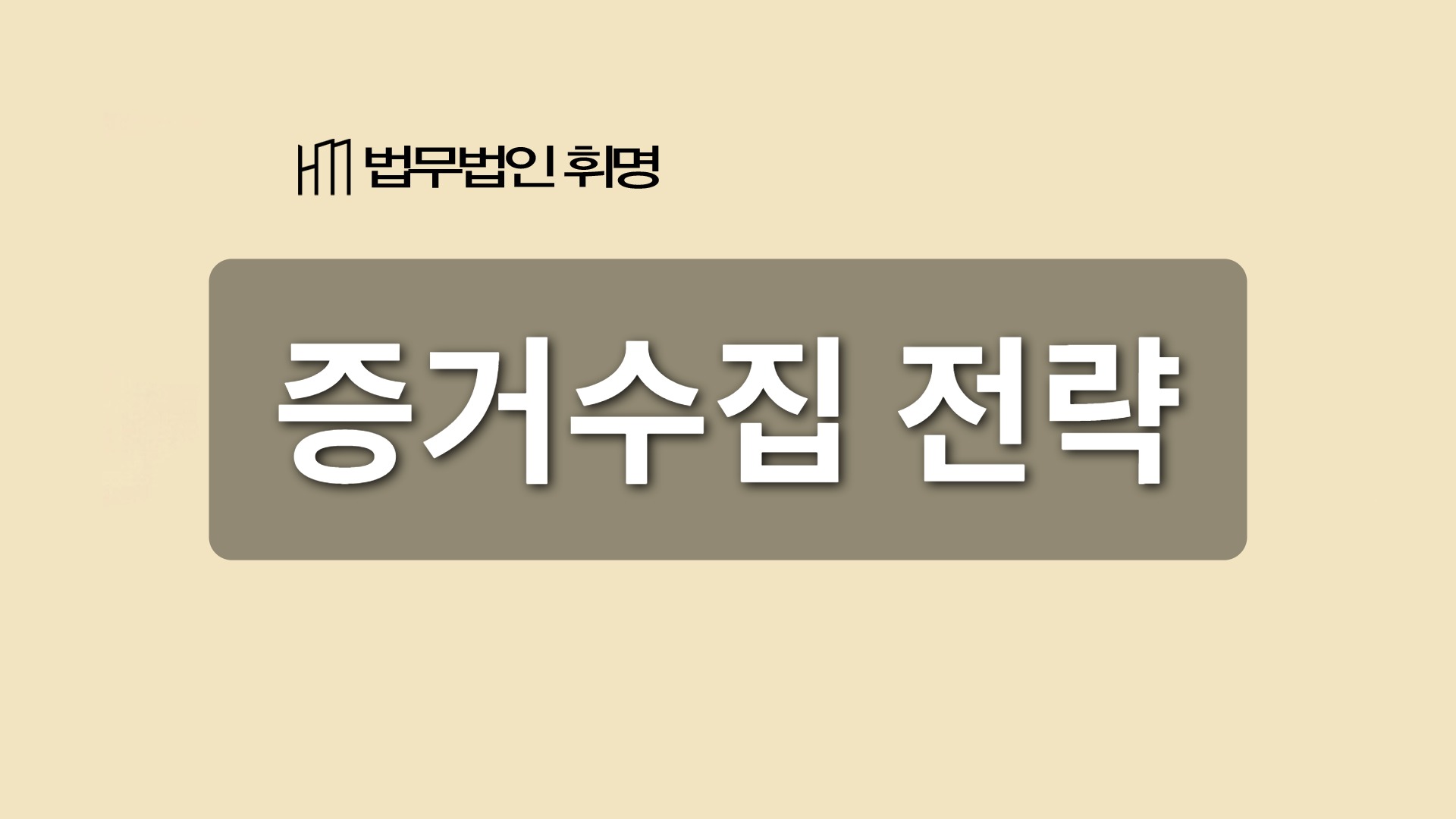 증거수집 전략 관련 법률 안내