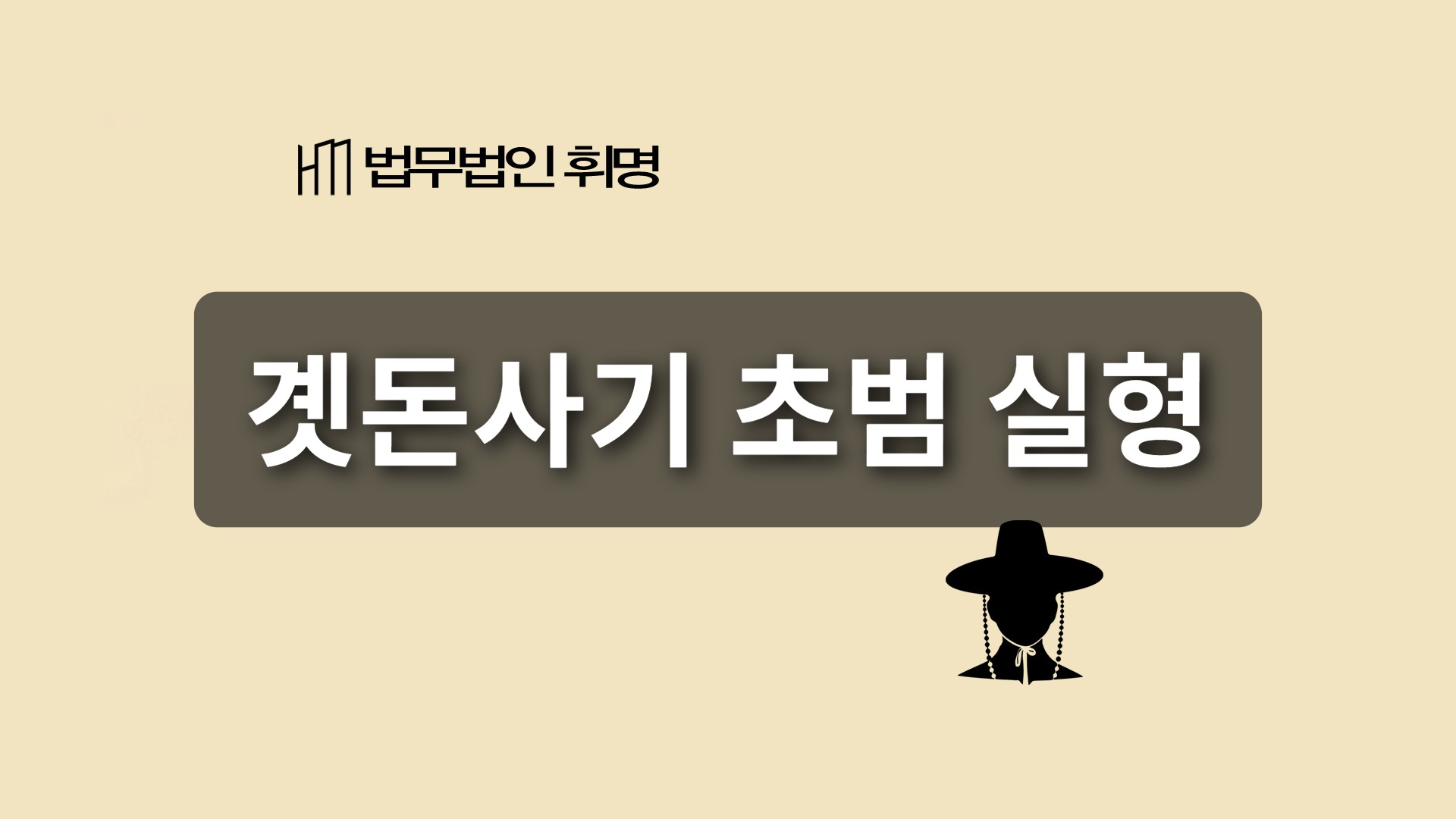곗돈사기 초범 실형