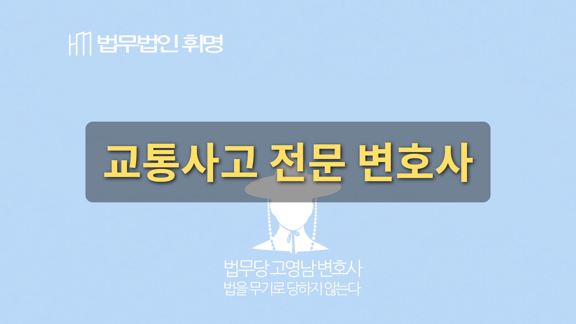 교통사고 전문 변호사