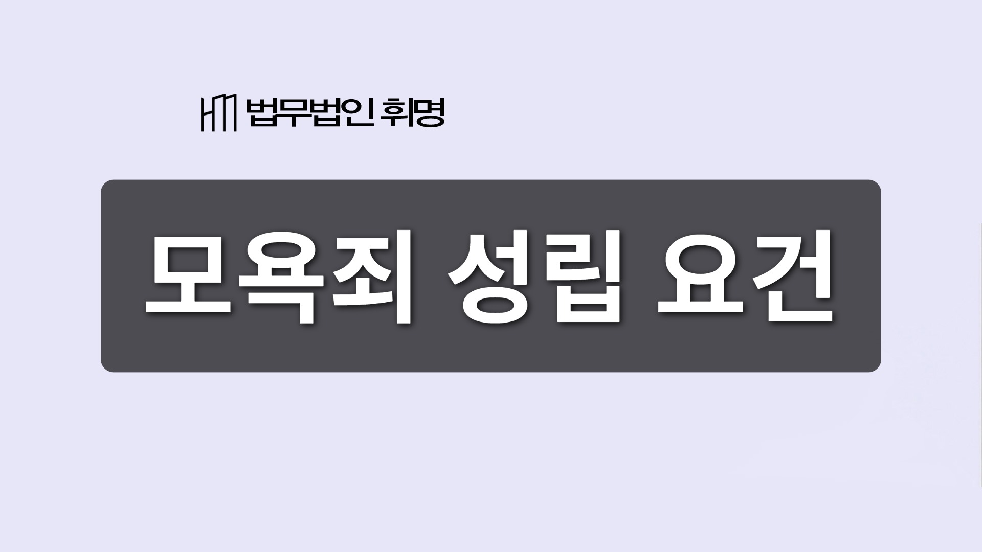 모욕죄 성립 요건