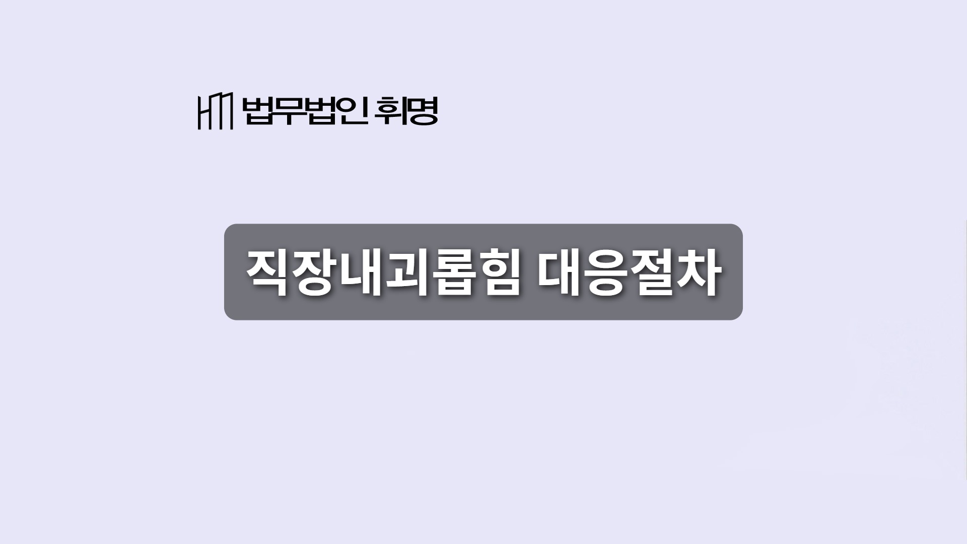 직장내괴롭힘 대응절차