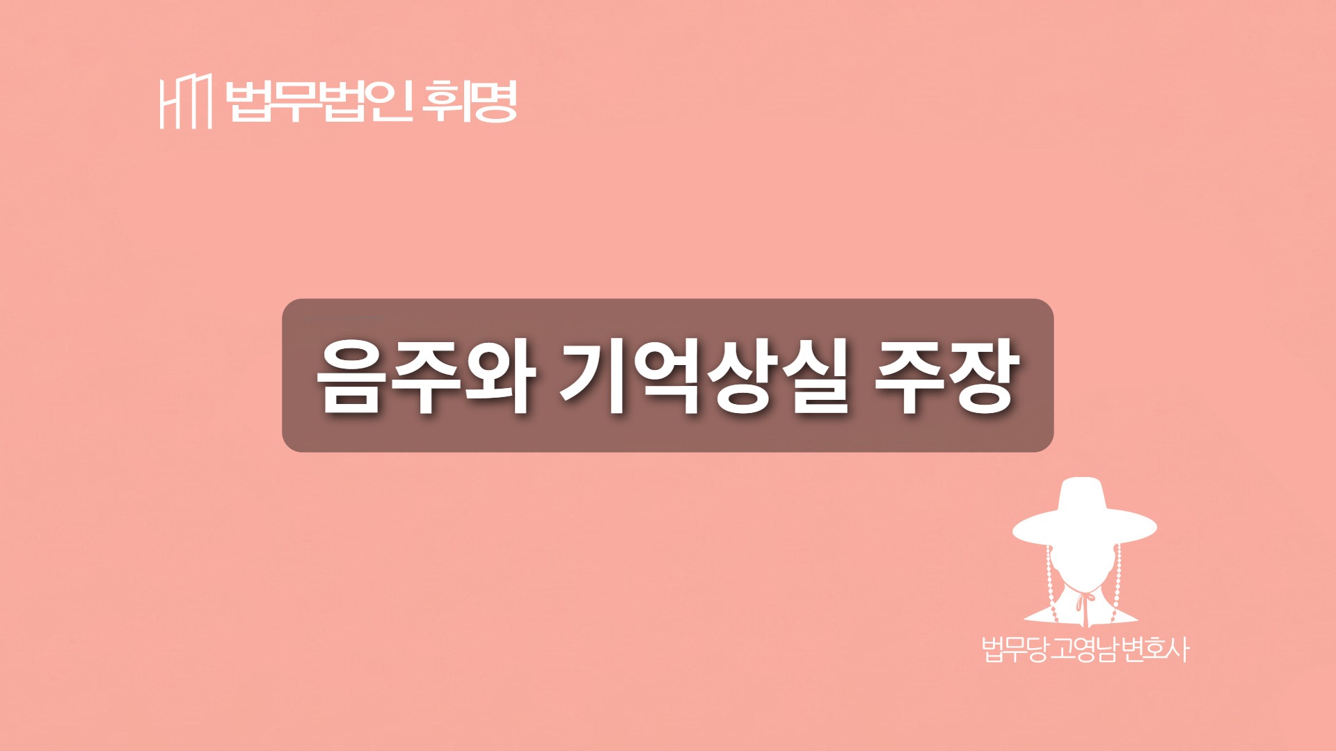 음주와 기억상실 주장