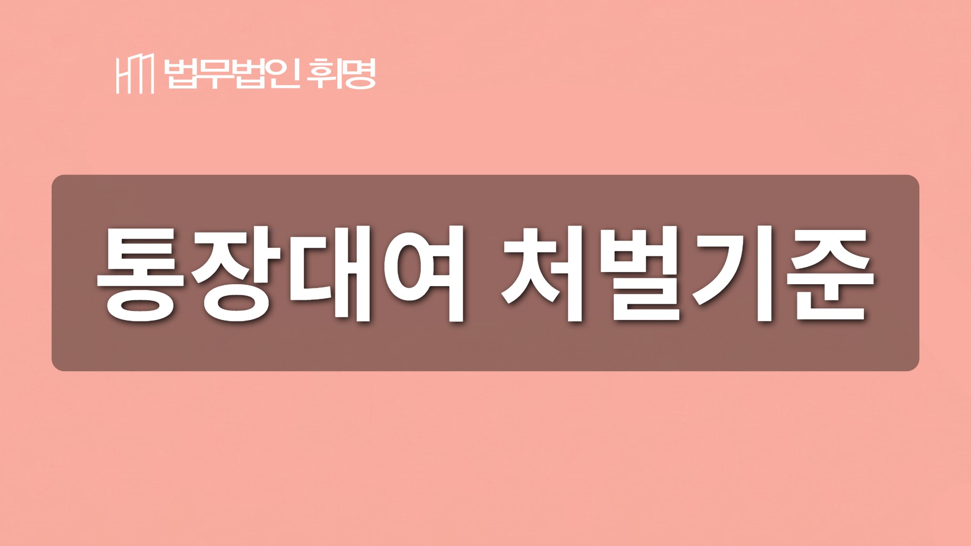 통장대여 처벌기준