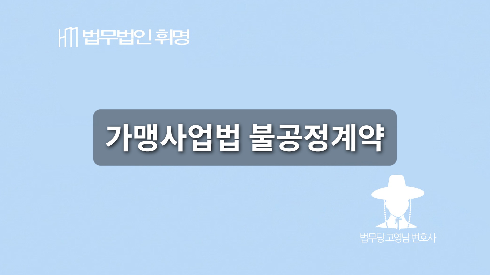 가맹사업법 불공정계약