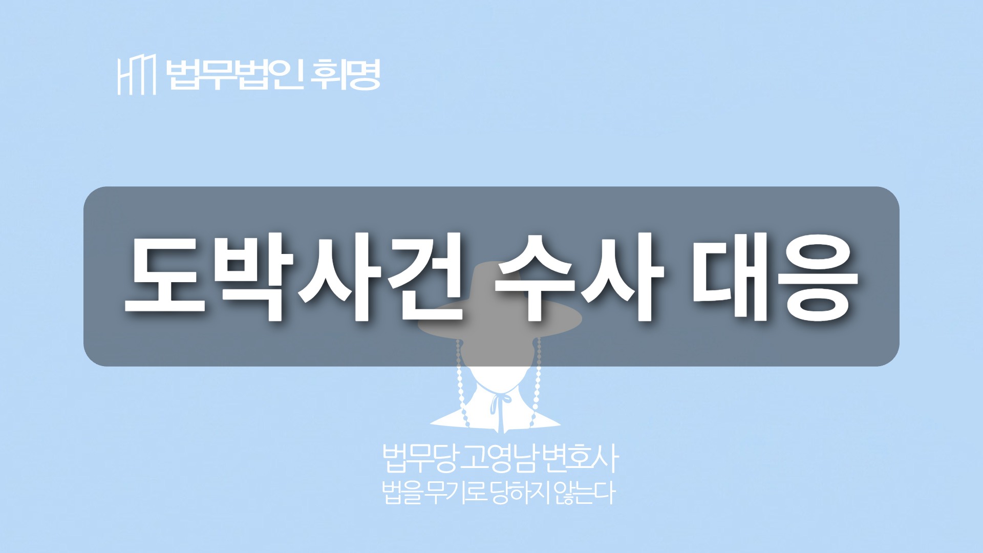 도박사건 수사 대응