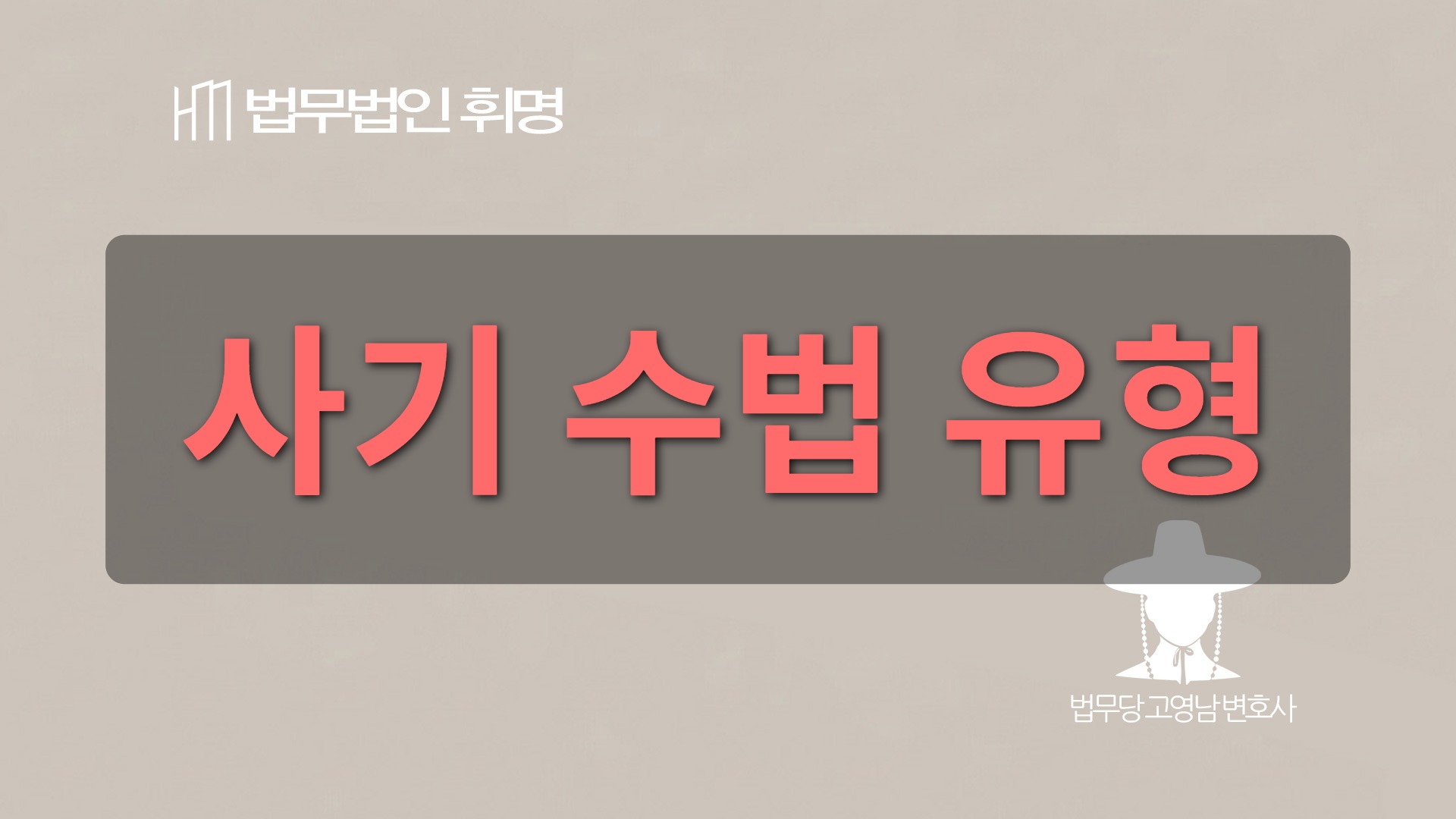 사기 수법 유형