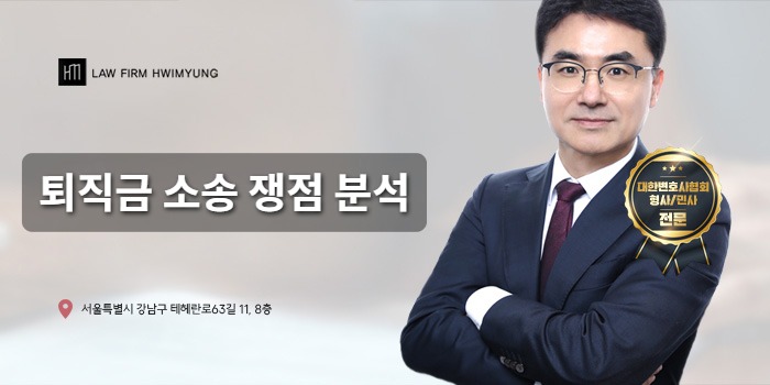 퇴직금 소송 쟁점 분석