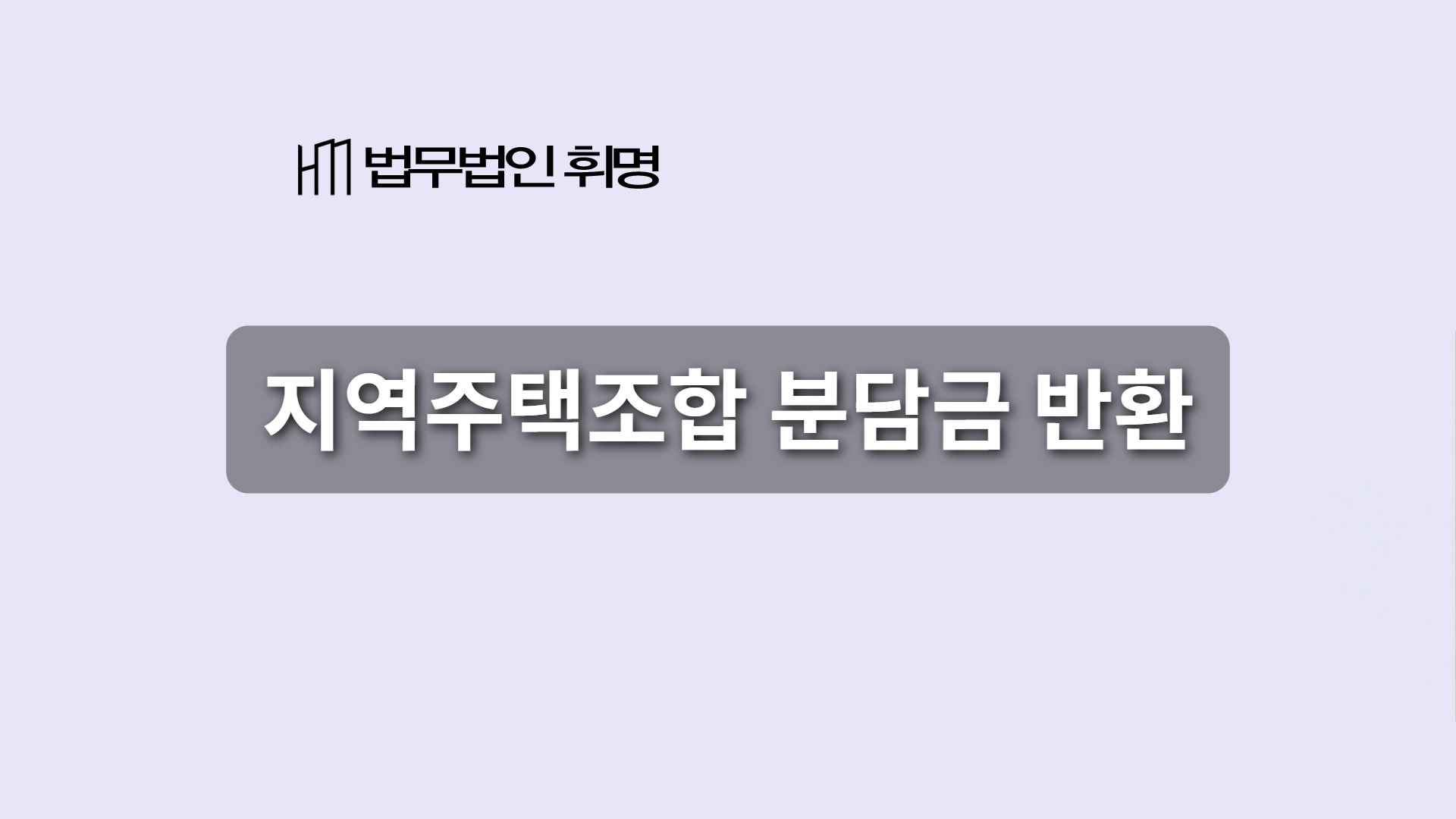 지역주택조합 분담금 반환