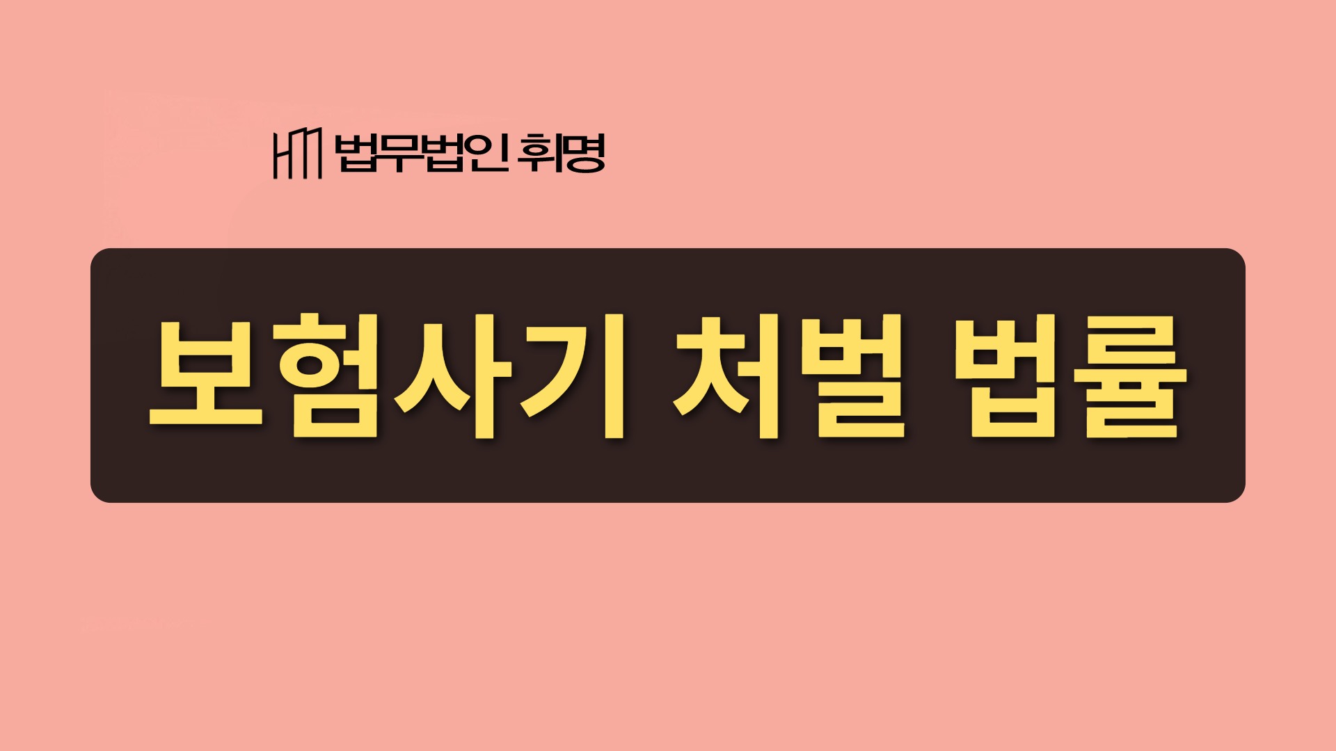 보험사기 처벌 법률