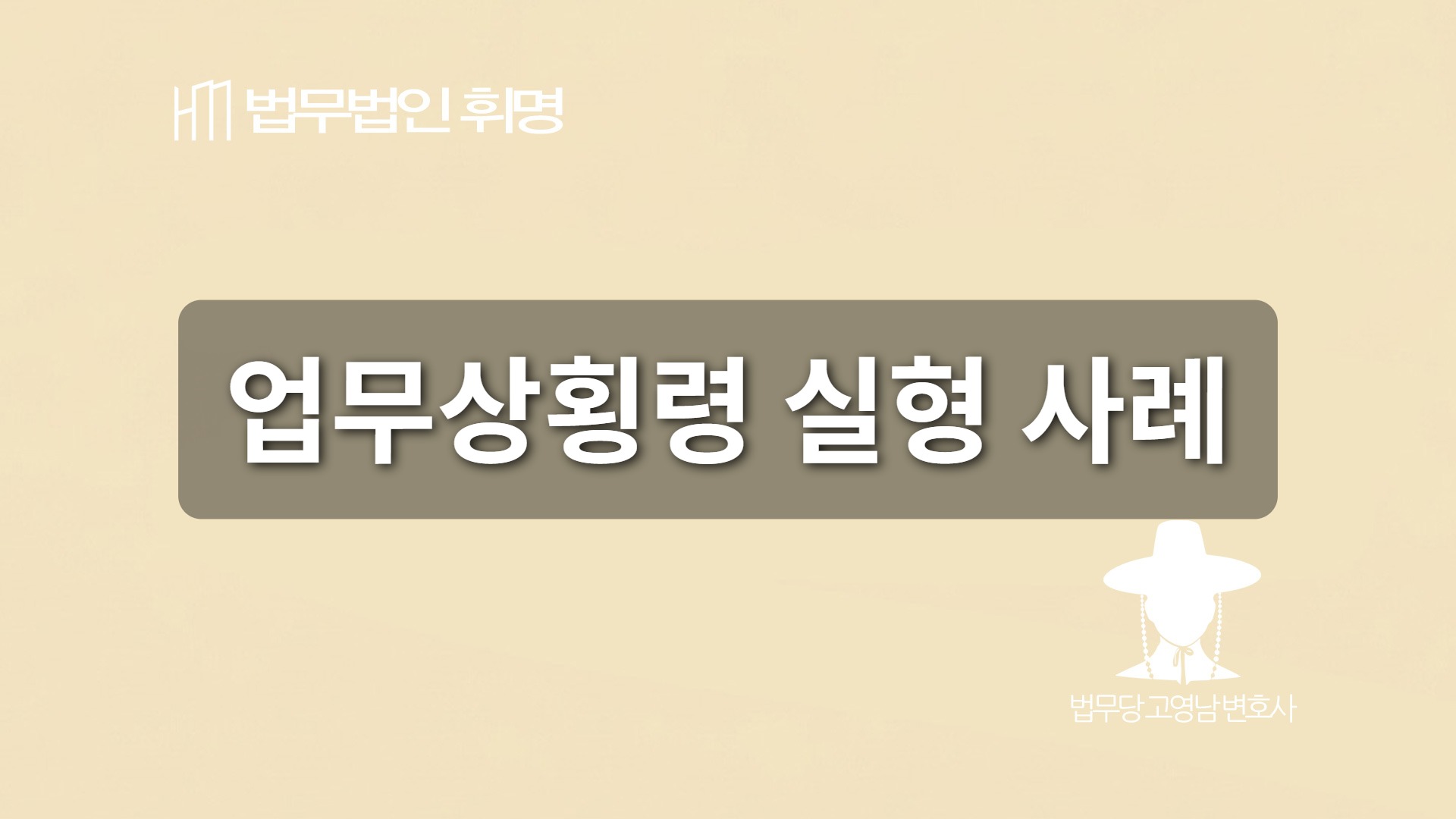 업무상횡령 실형 사례