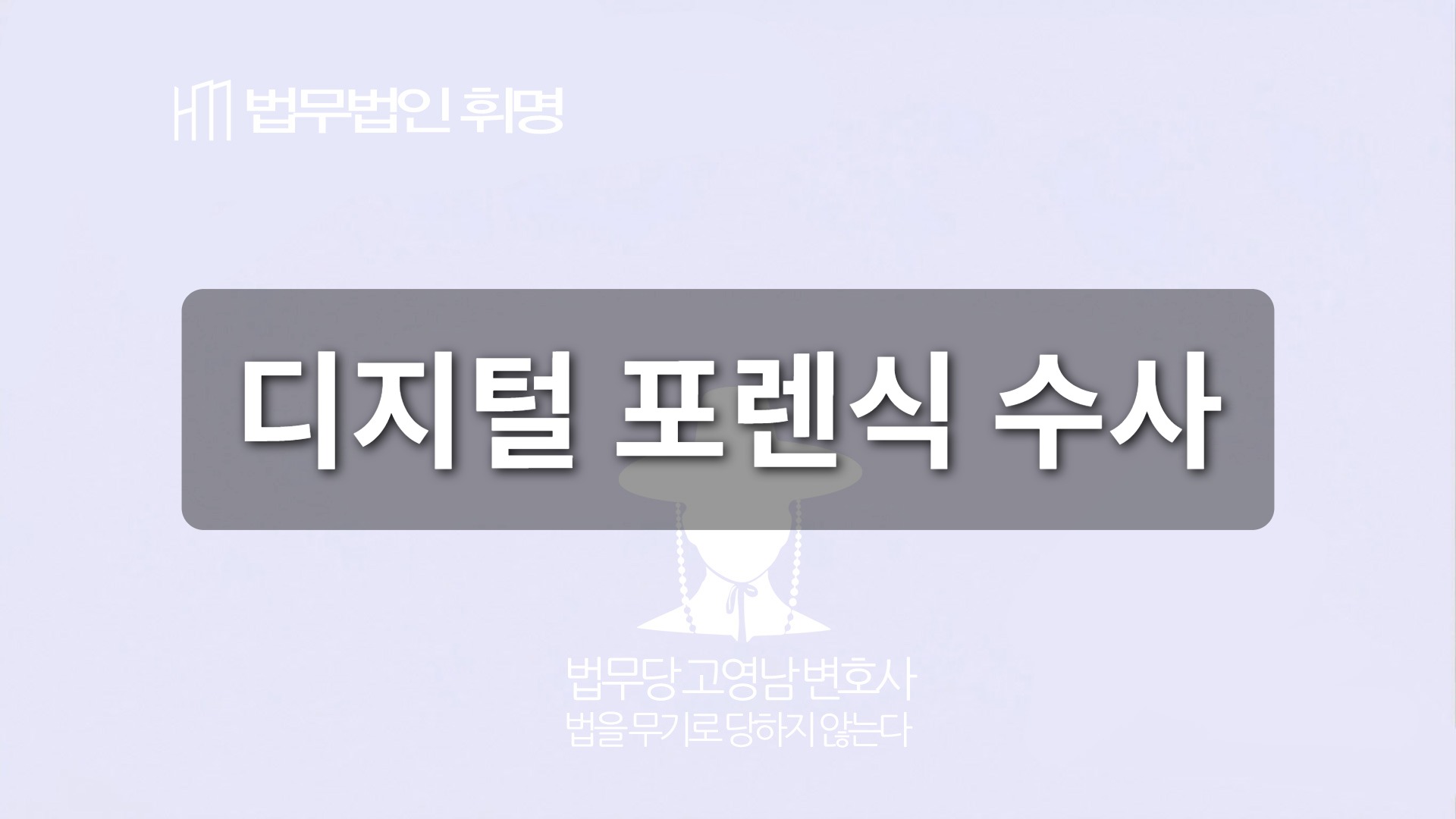 디지털 포렌식 수사