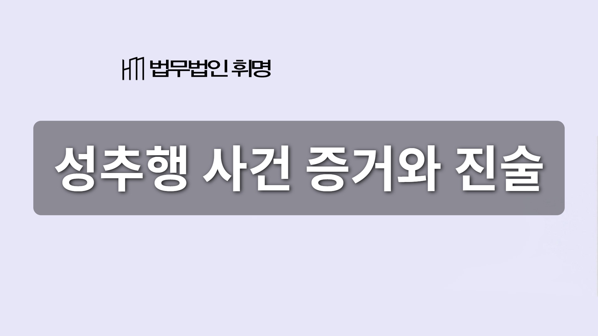 성추행 사건 증거와 진술