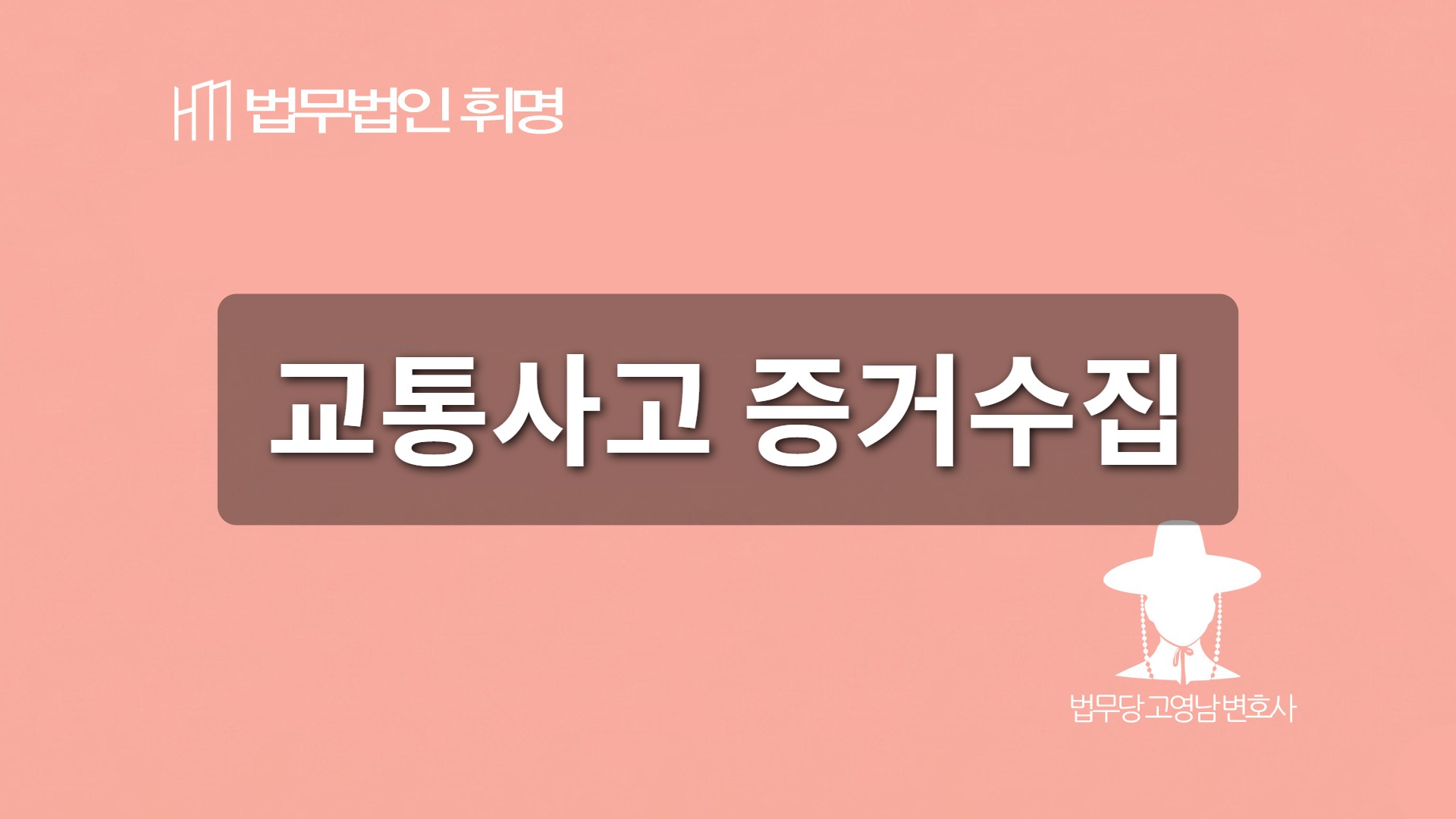 교통사고 증거수집