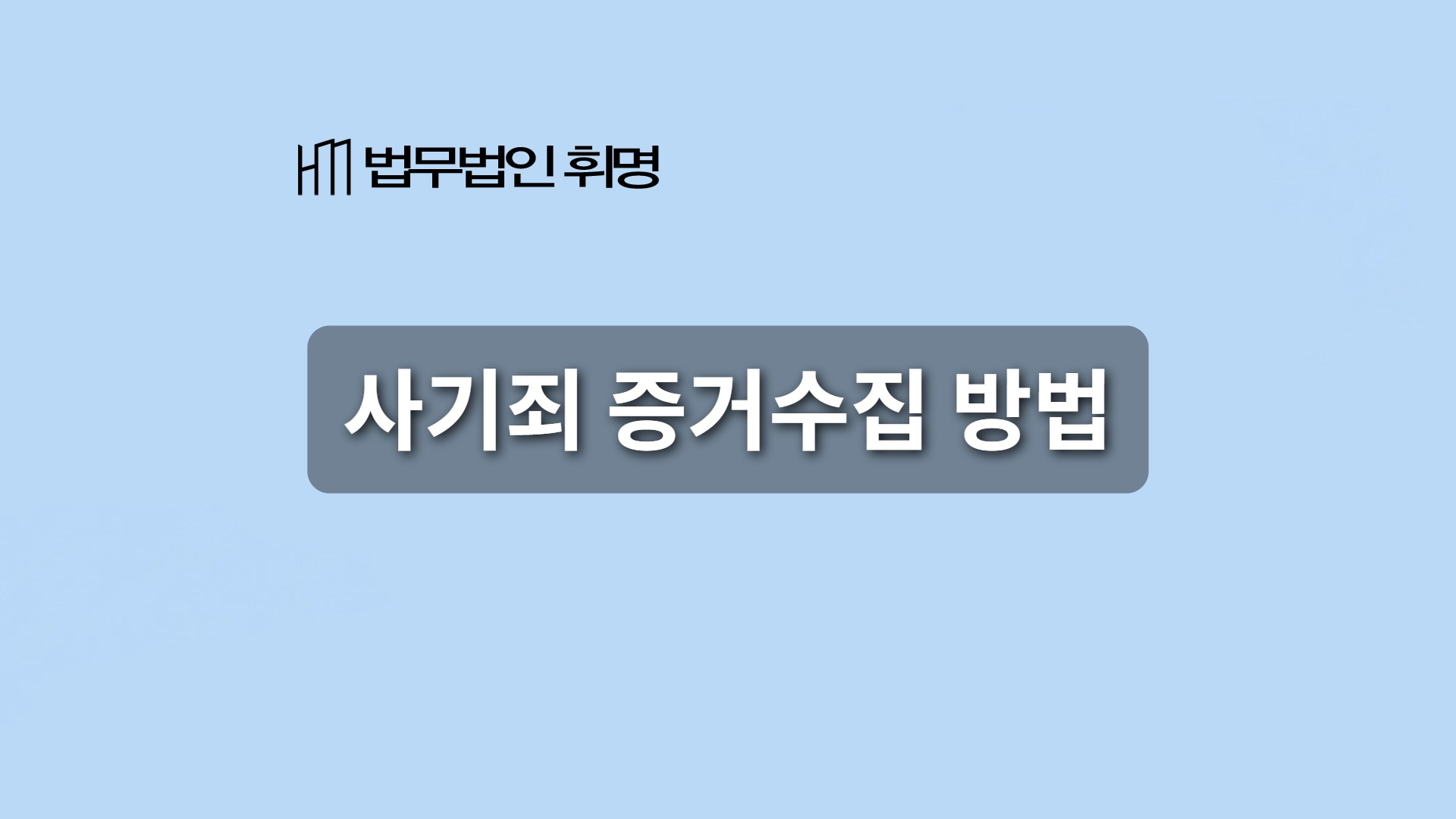 사기죄 증거수집 방법