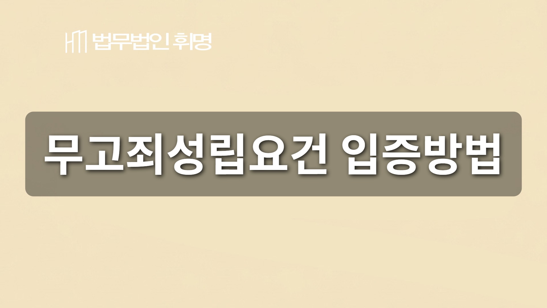 무고죄성립요건 입증방법