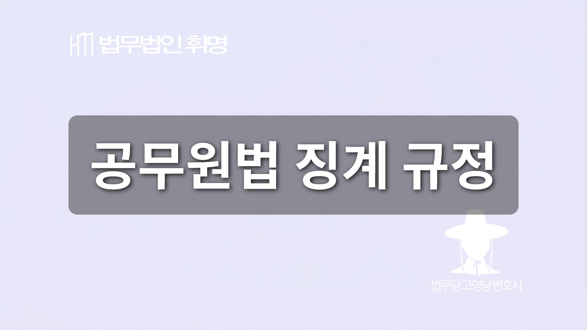 공무원법 징계 규정