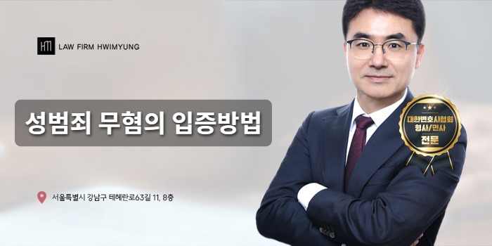 성범죄 무혐의 입증방법