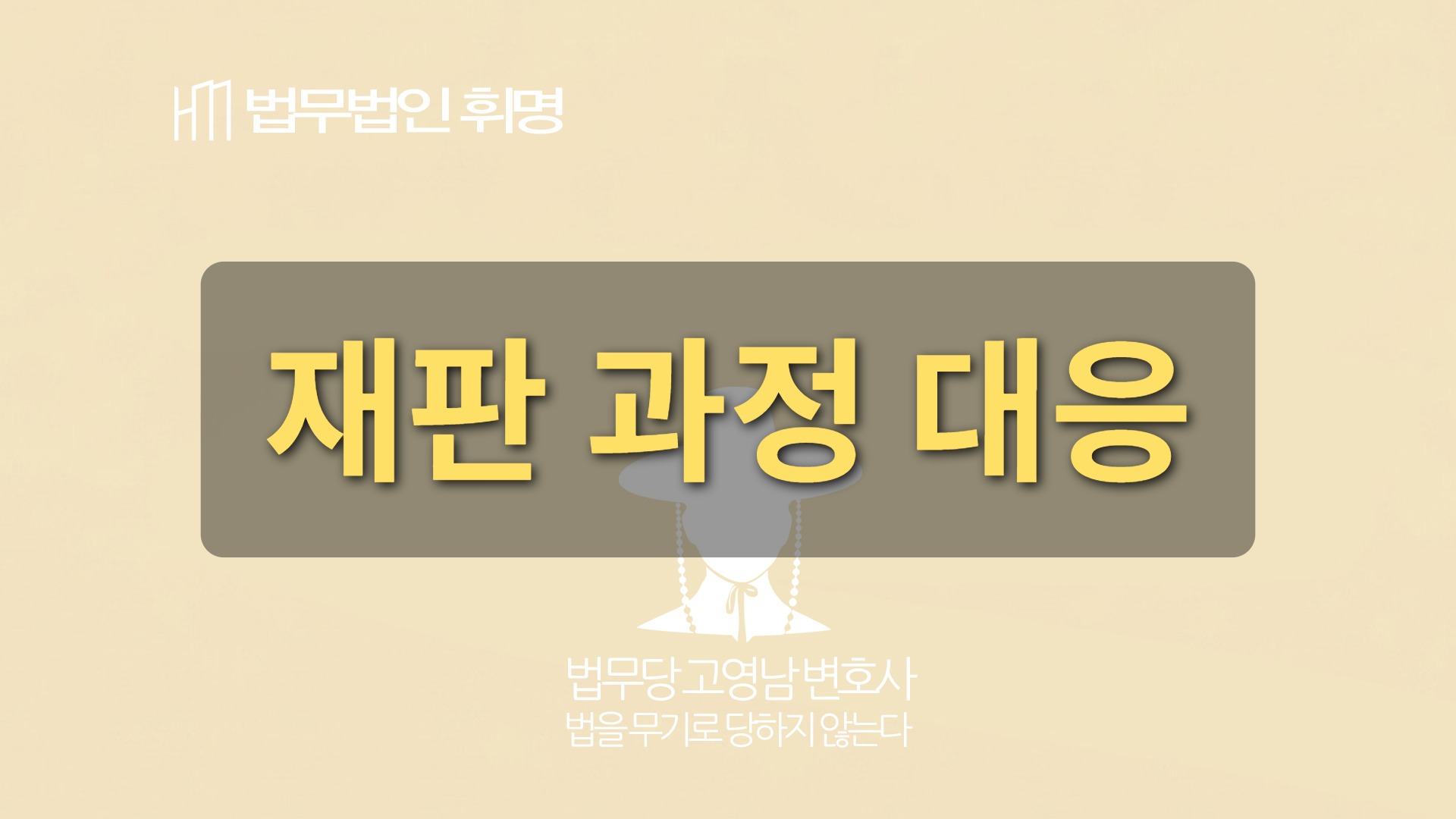 재판 과정 대응