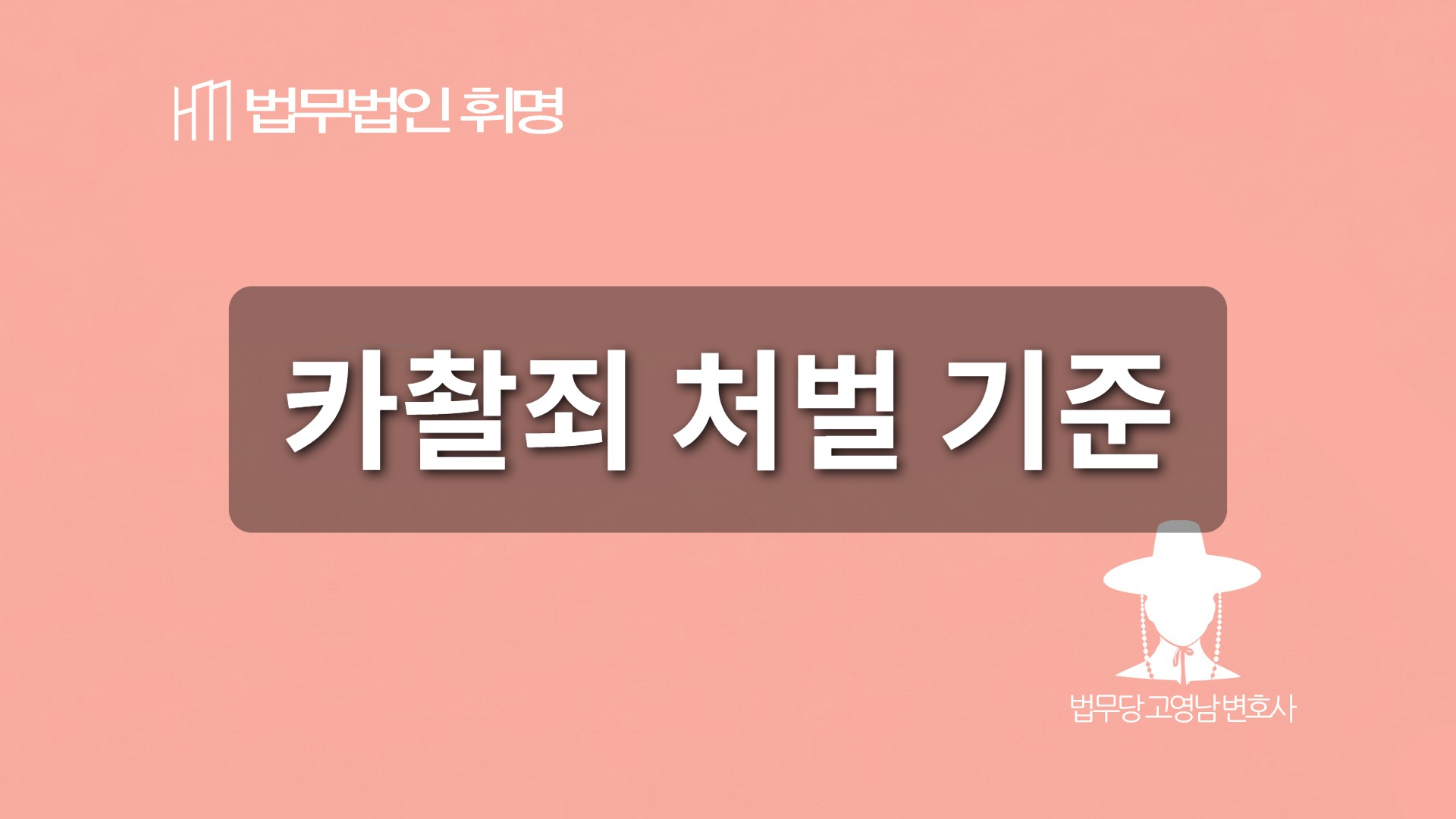 카촬죄 처벌 기준