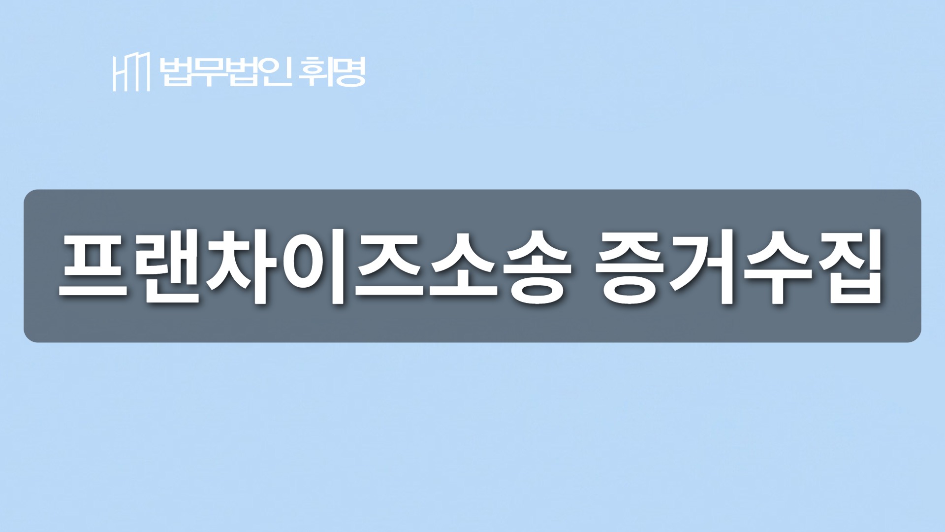 프랜차이즈소송 증거수집