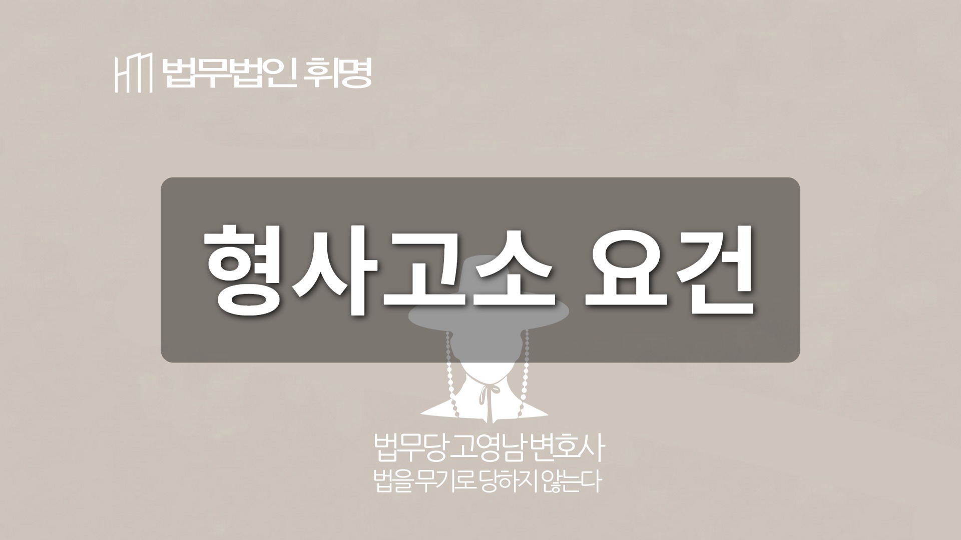 형사고소 요건 관련 법률 안내