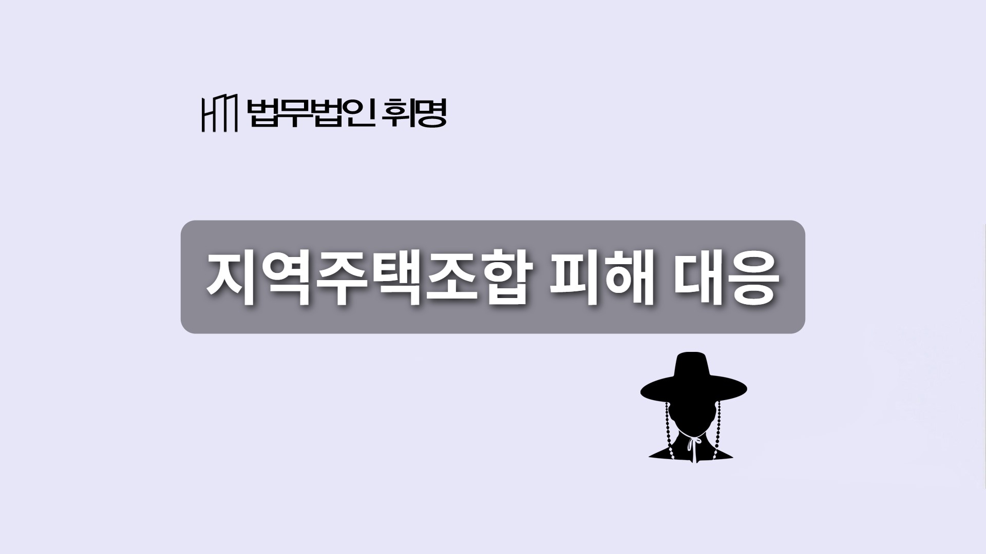 지역주택조합 피해 대응
