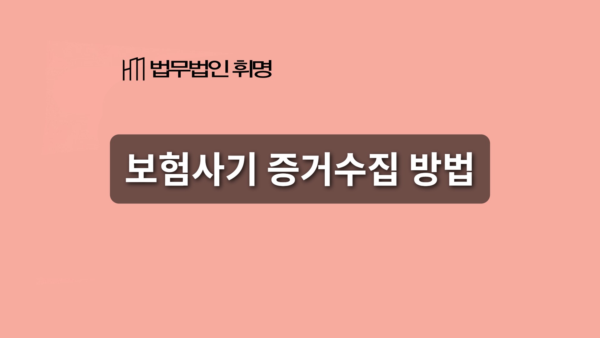 보험사기 증거수집 방법
