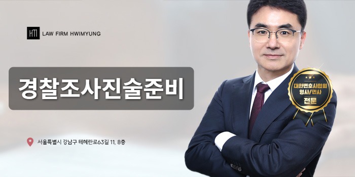 경찰조사진술준비