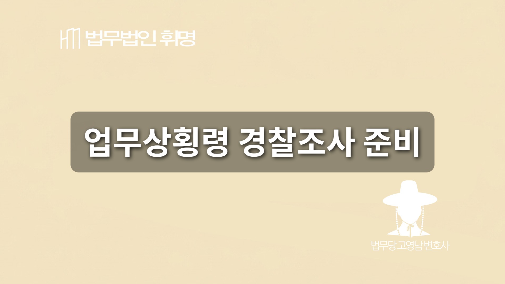 업무상횡령 경찰조사 준비