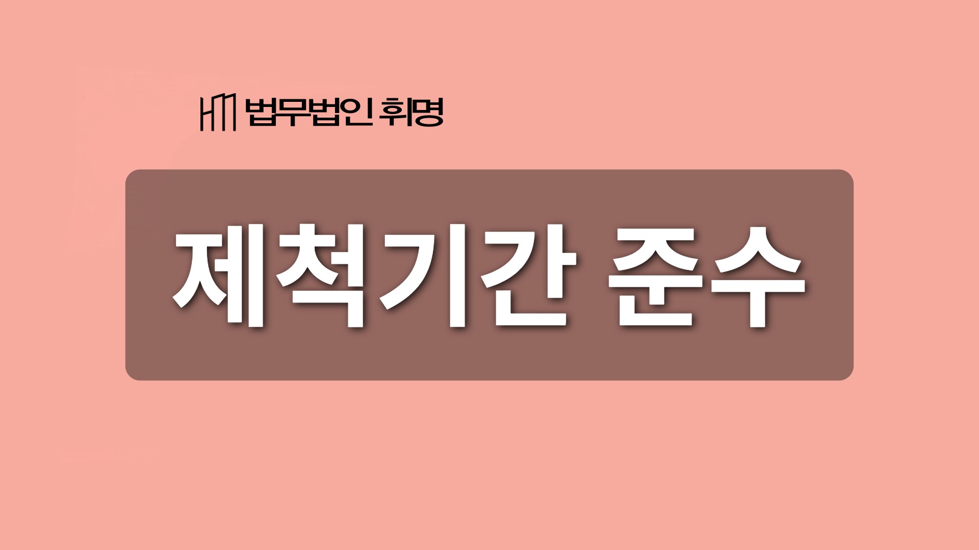 제척기간 준수 관련 법률 안내