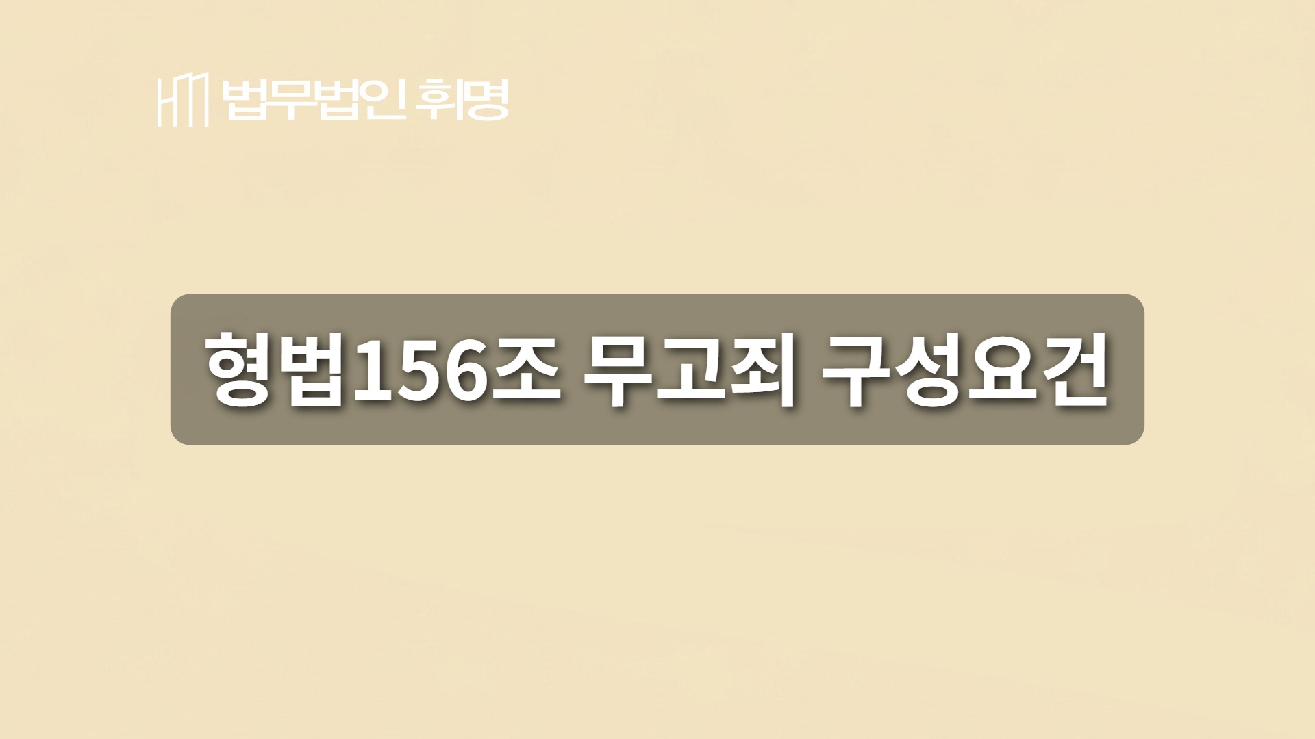 형법156조 무고죄 구성요건