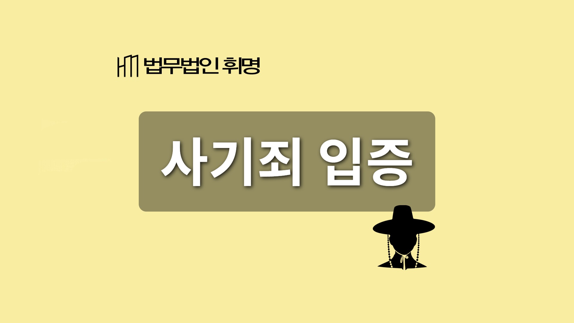 사기죄 입증 관련 법률 안내