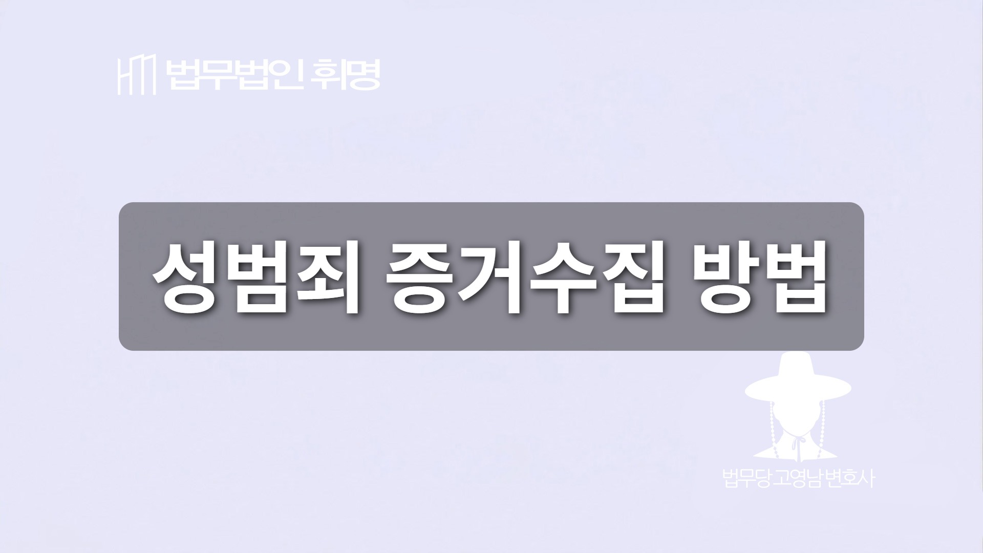 성범죄 증거수집 방법
