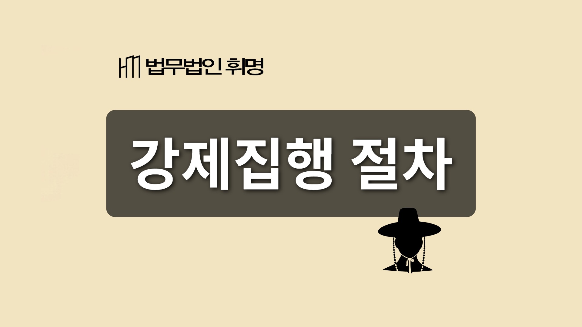 강제집행 절차 관련 법률 안내