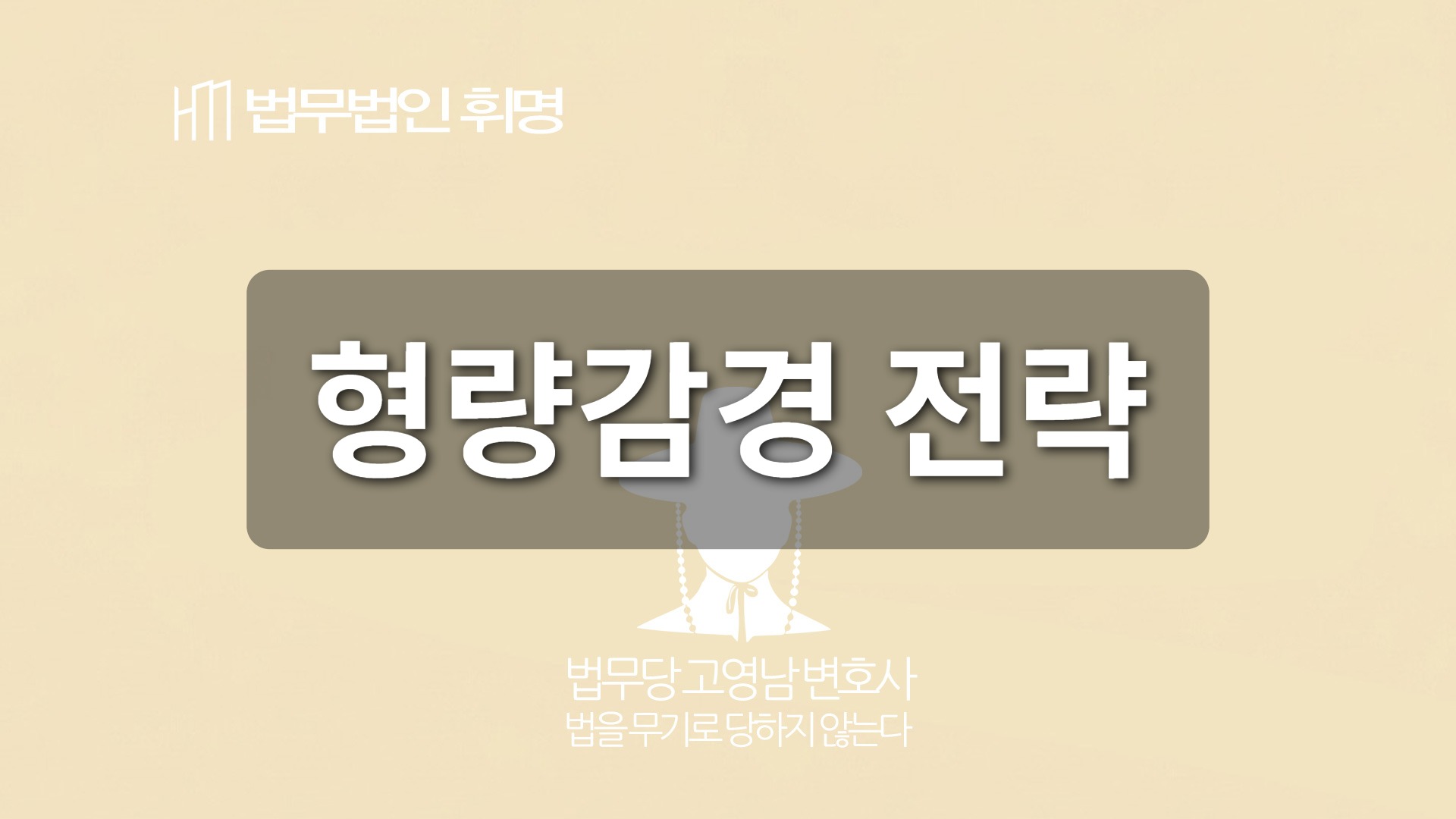 형량감경 전략 관련 법률 안내