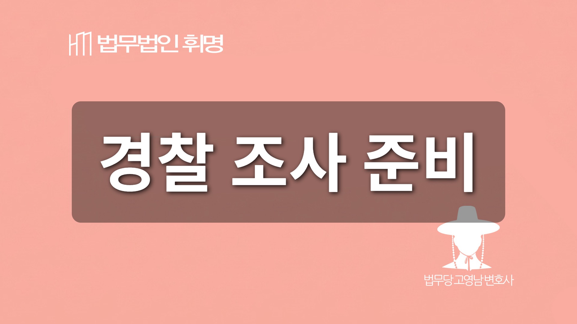 경찰 조사 준비