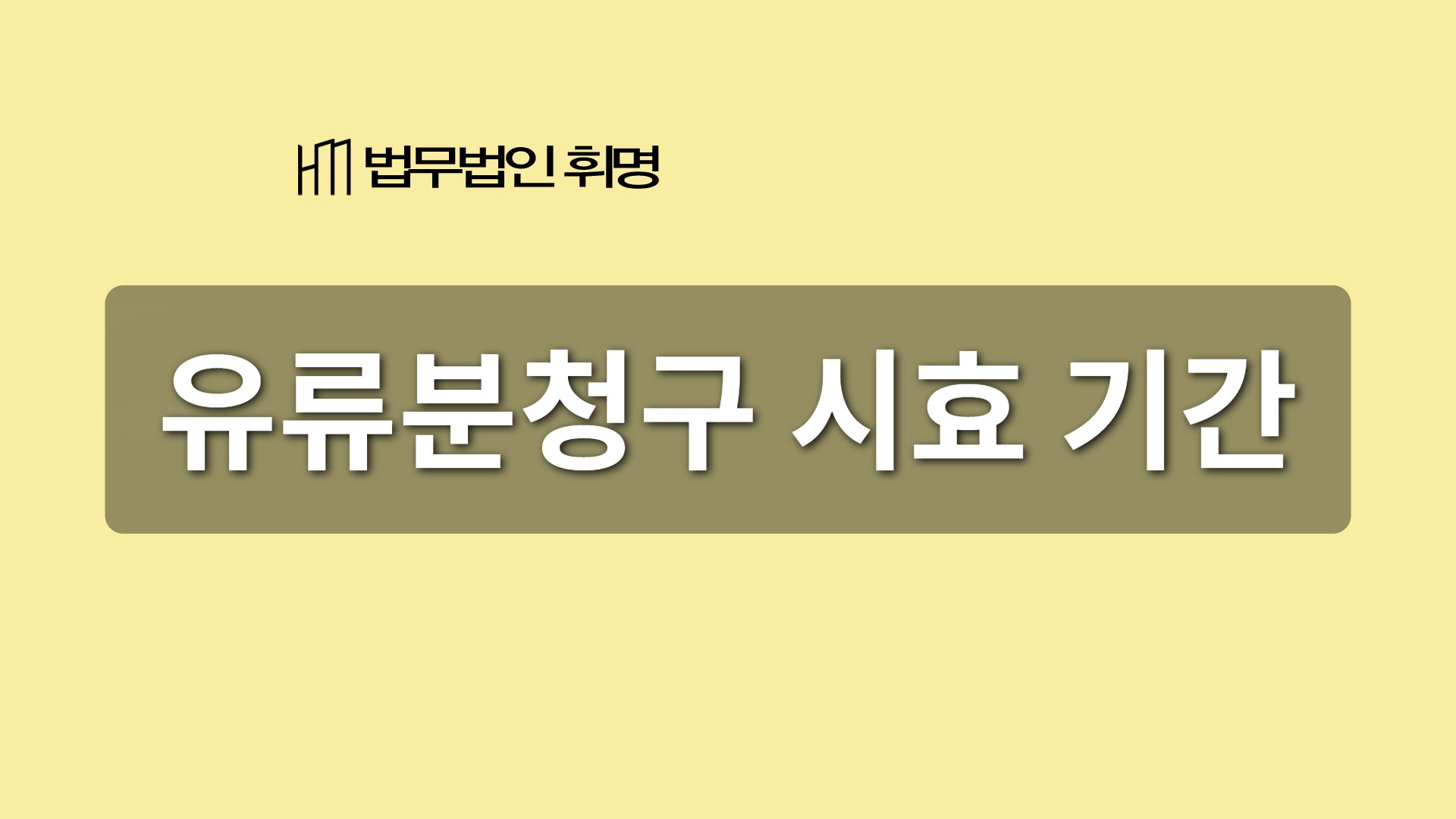 유류분청구 시효 기간